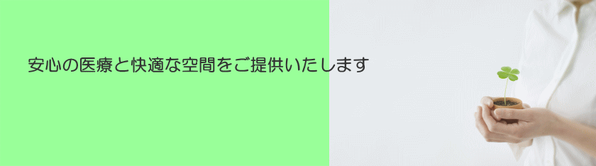 安心の医療と快適な空間をご提供いたします